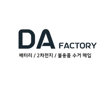 폐배터리 처리 어렵지 않아요, 디에이팩토리 믿어보세요