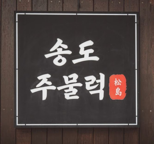 송도주물럭 송도본점, 송도점심맛집 미역국과 반찬 포함 정식 구성 확인