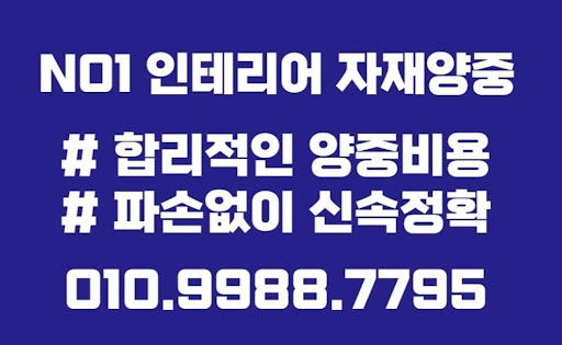 고객 맞춤형 서비스로 신뢰를 드리는 곰방전문 석고보드 타일 곰방 양중