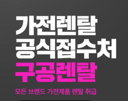 복잡한 가전 렌탈 심사, 구공렌탈의 저신용렌탈 전용 라인으로 해결하기