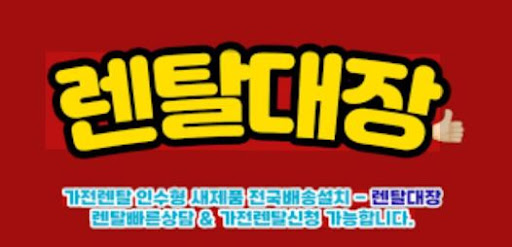 렌탈대장에서 알아보는 인수형 렌탈의 개념과 장점