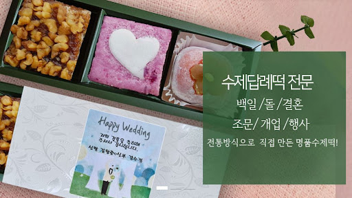 인천 떡샾, 빠르고 신선한 퀵배송 서비스로 답례떡 준비!