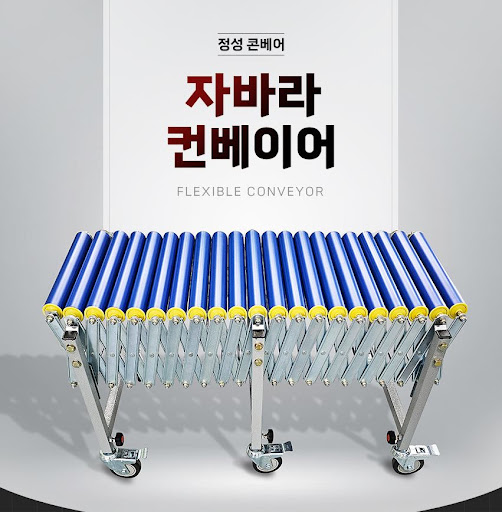 정성 콘베어의 자바라컨베이어, 최고의 선택