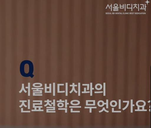 불당본점 서울비디치과의원, 천안에서 만나는 치아교정 전문가들이 알려주는 선호도 높은 치아교정 방법