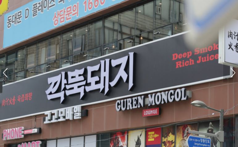 깍뚝돼지 동대문본점이 동대문맛집 쇼핑 후 저녁으로 선택되는 이유