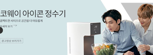코웨이 아이콘 정수기로 건강을 챙기세요