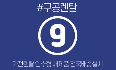 구공렌탈이 주목한 저신용가전렌탈 시장의 신기술 도입과 비대면 인증