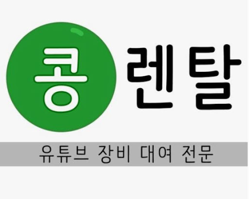 콩렌탈 카메라대여, 유튜브 장비 세트 한 번에