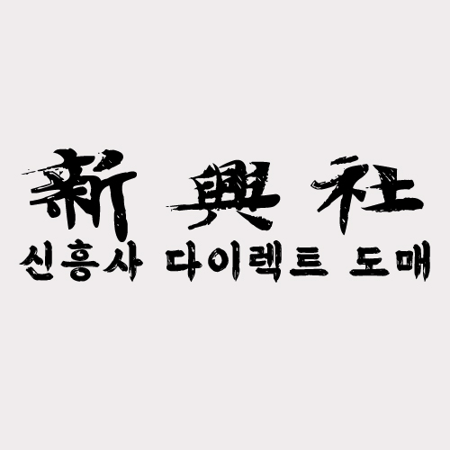 도매가로 구매 가능한 레플리카 사이트 신흥사다이렉트