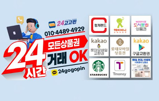 문화상품권을 현금으로 교환하는 24고고핀 서비스