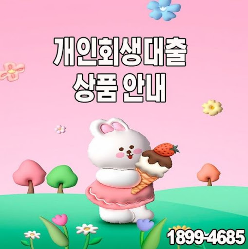 개인회생대출 상품 비교, 머니홀릭에서 한 번에