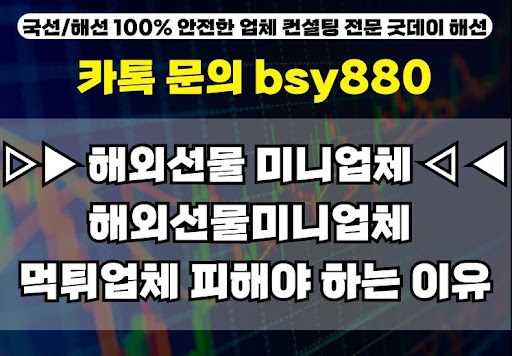 굿데이해선과 함께하는 해외선물미니계좌업체 가이드