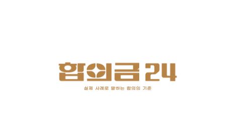 합의금 지급 시기와 법적 유의사항