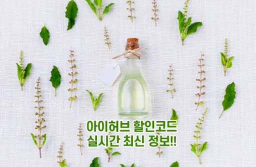 아이허브 할인코드 핵심 정보 정리