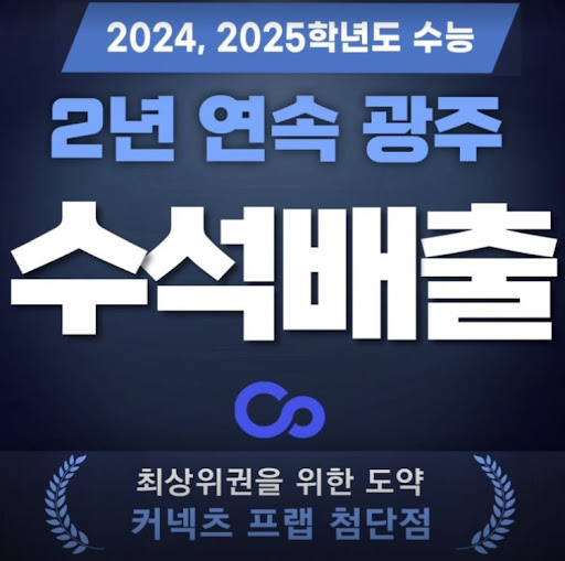 커넥츠프랩 수능관 첨단점, 광주 재수학원에서 압도적인 순공시간 확보!