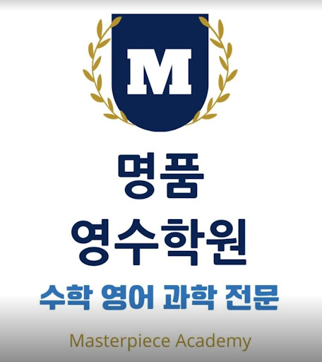 명품영수학원: 인천 논현동에서 10년 이상의 노하우