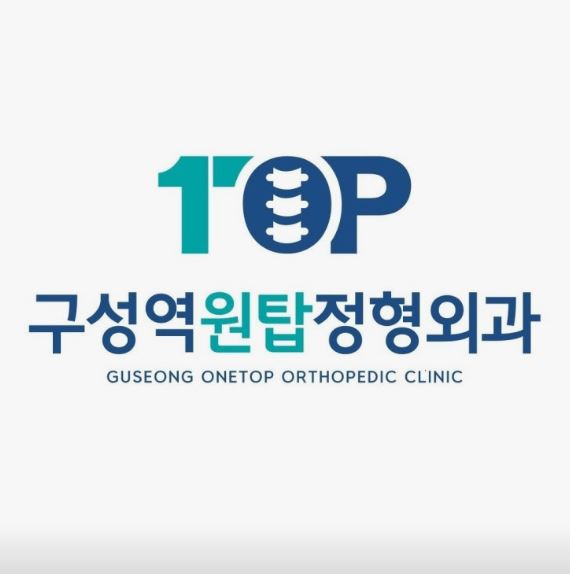 기흥구 정형외과 아킬레스건염 진료, 구성역원탑정형외과의원 안내 내용