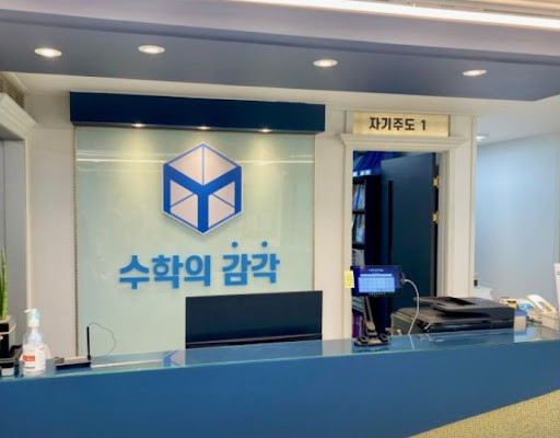 수학의 감각학원 동탄캠퍼스가 동탄 개별진도 학습에 효과적인 이유