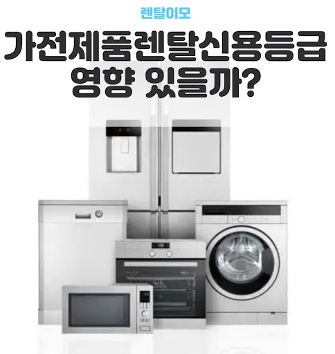 결합 상품으로 이용료를 낮추는 렌탈이모의 가전렌탈 할인 원리 가이드