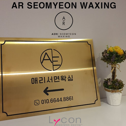서면역에서 2분, 애리서면왁싱의 프리미엄 왁싱서비스