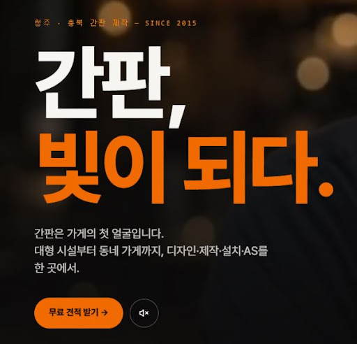 청주간판 애드스토리로 알아보는 청주간판 종류별 특징 정리