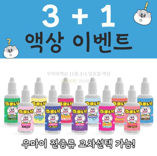 우마이액상: 입호흡액상과 폐호흡액상의 새로운 시선