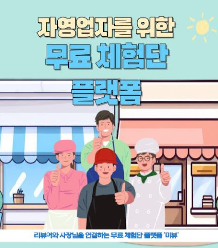 미뷰 체험단, 제품 체험 후 블로그에 리뷰 작성하기