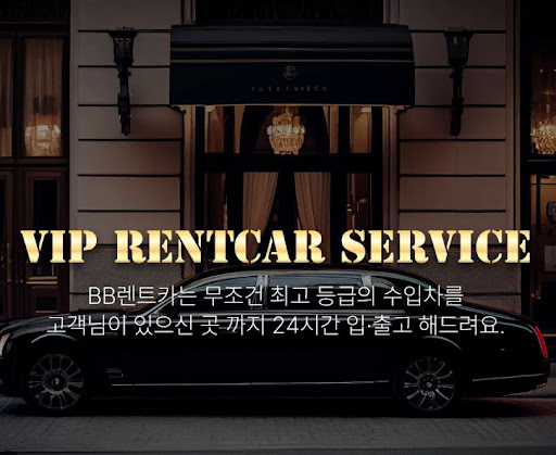 비비렌터카 수입차렌트 무료견적 받아보세요