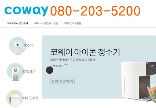 코웨이 정수기 렌탈, 고객센터 서비스 안내