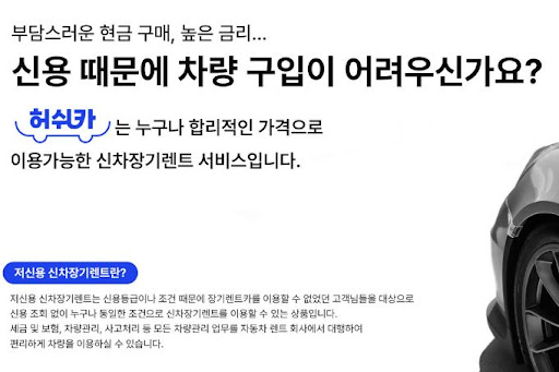 허쉬카 저신용 장기렌트카: 이제 걱정 없는 렌탈
