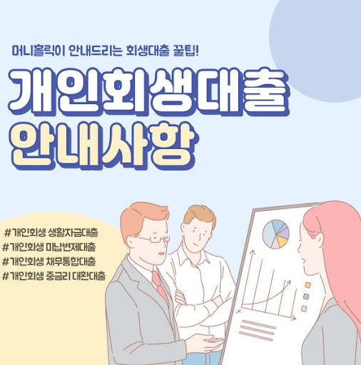 개인회생자대출로 재정 계획 새롭게 세우기