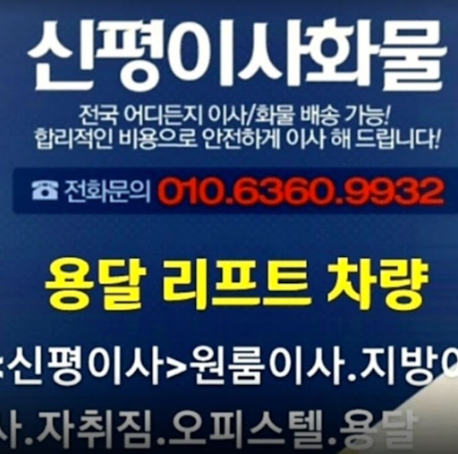 원룸이사와 투룸이사, 신평이사 전문 용달이사