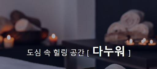 아로마마사지 다누워, 향기로운 휴식을 경험하세요.