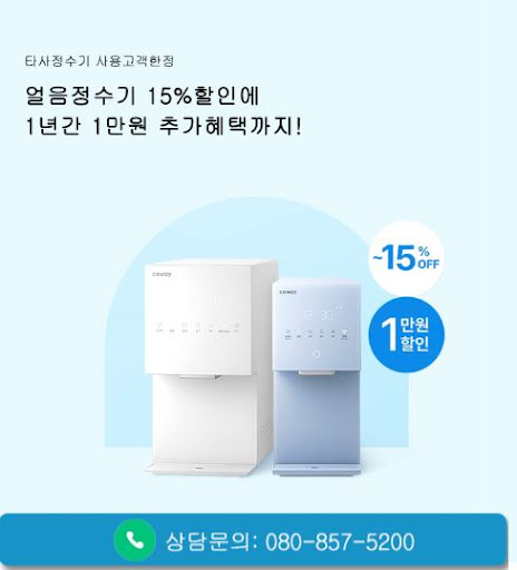 웅진코웨이고객센터가 코웨이 비데와 연수기 렌탈을 안내하는 방식