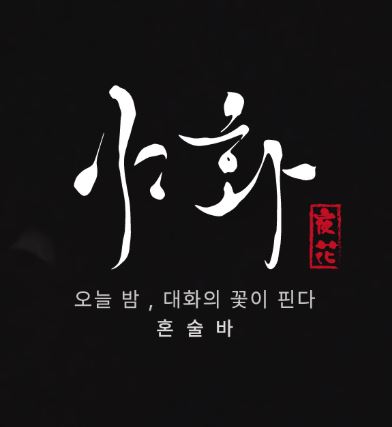 야화 혼술바가 혼술바창업 소자본 매장 구조로 제시하는 기준