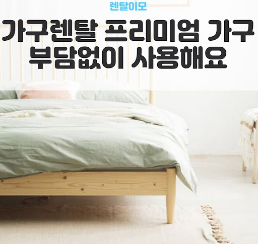 가구 조립 매뉴얼과 부품 보관을 돕는 렌탈이모의 가구렌탈 이용 노하우