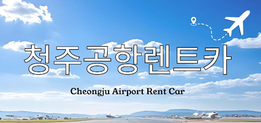 청주공항렌트카 반납 위치 지정 가능한가요?