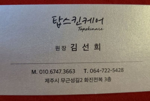 탑스킨아로마마사지 제주에서 제주마사지 예약 전 알아두면 좋은 정보