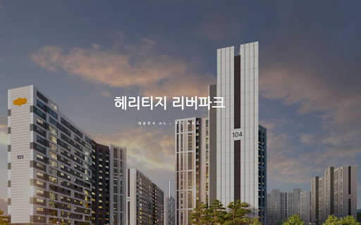 헤리티지 리버파크: 도시와 자연이 어우러지는 곳