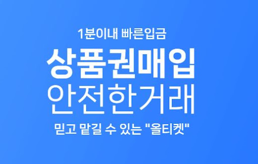 올티켓 24시간 자동매입, 상품권 현금화로 바로 현금받기